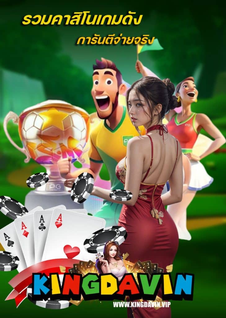 kingdavin สล็อต
