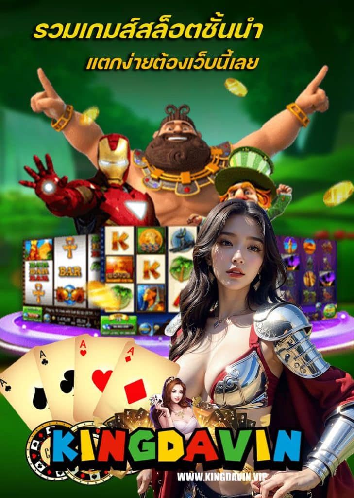 kingdavin เครดิตฟรี